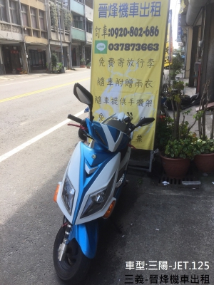 三陽 JET 125cc 噴射版 碟煞